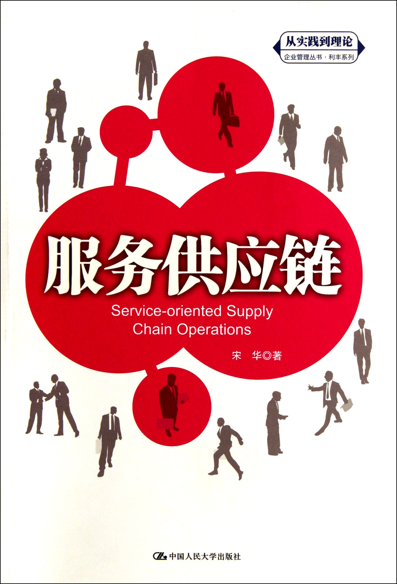 服務(wù)供應(yīng)鏈的理論與實(shí)踐 以利豐系列為鑒